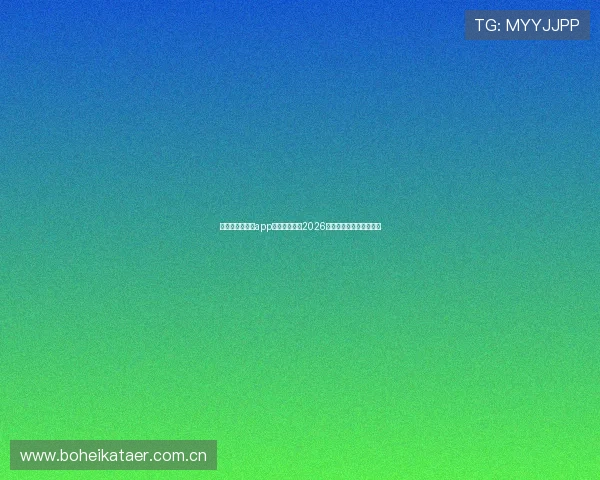 下载斗球网直播app苹果版，畅享2026世界杯实时高清直播体验