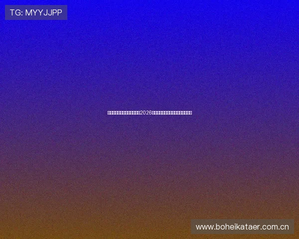 海星直播网娱乐栏目全面解析2026世界杯球队战术布局与精彩比赛亮点 海星直播网娱乐栏目全面解析2026世界杯球队战术布局与精彩比赛亮点