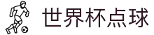 世界杯点球世界杯专题 - 波黑对卡塔尔、韩国对捷克赛程比分与直播资讯 世界杯点球世界杯专题 - 波黑对卡塔尔、韩国对捷克赛程比分与直播资讯